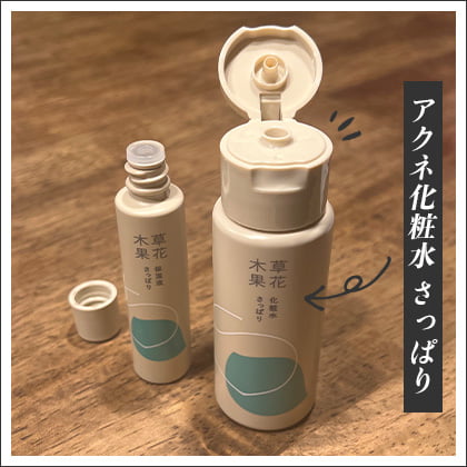 草花木果 アクネ化粧水 さっぱり