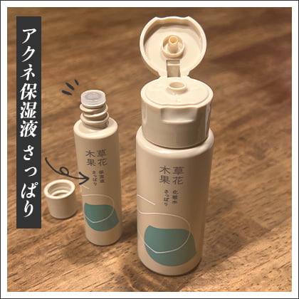草花木果 アクネ保湿液 さっぱり