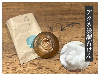 草花木果 アクネ洗顔石けん