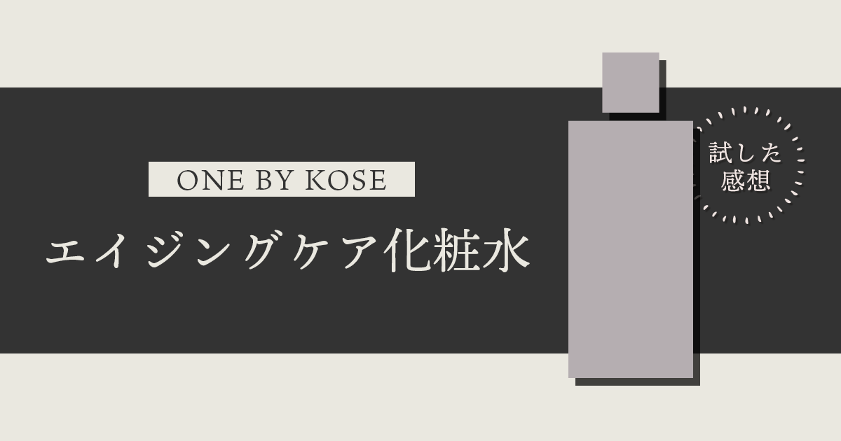 ONE BY KOSE｜エイジングケア化粧水