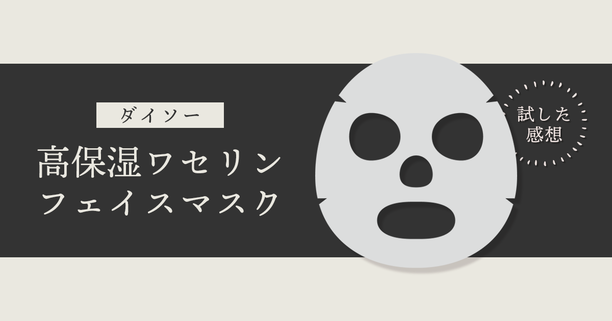 ダイソー｜高保湿ワセリンフェイスマスク