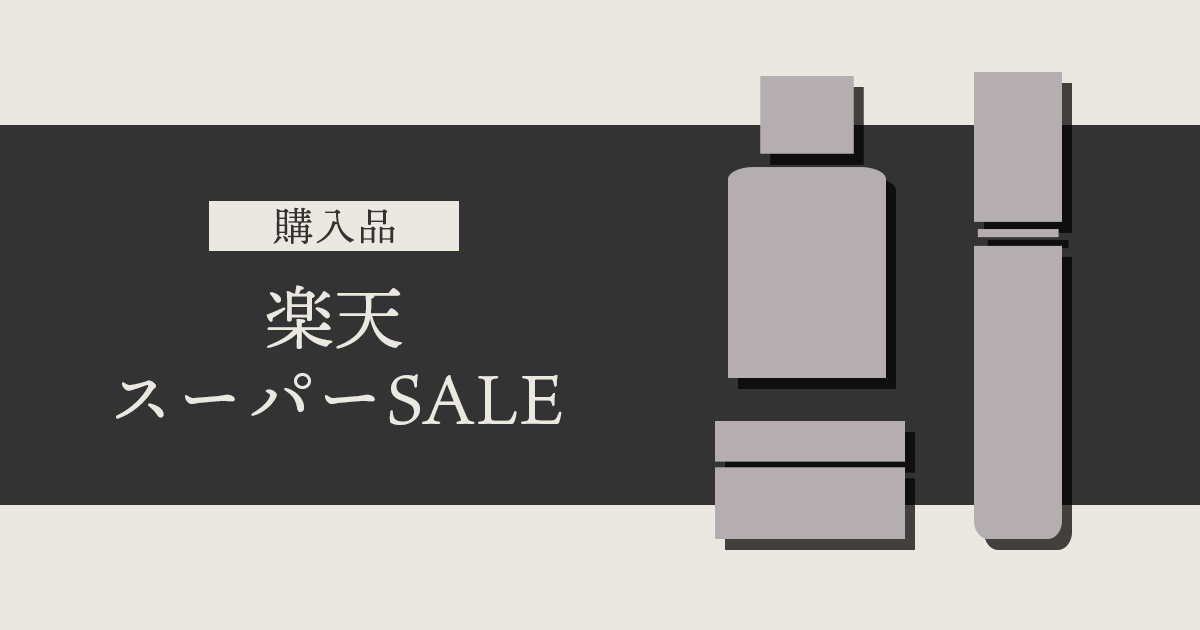 購入品｜楽天スーパーSALE